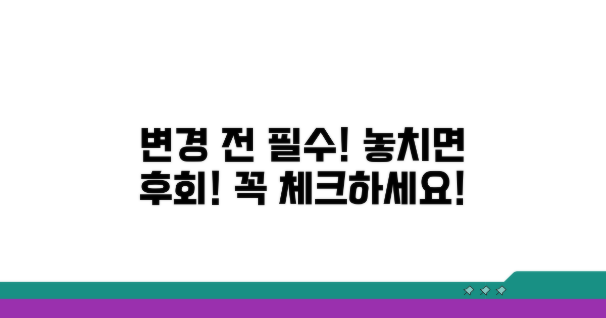 변경 전 꼭 알아둘 주의사항