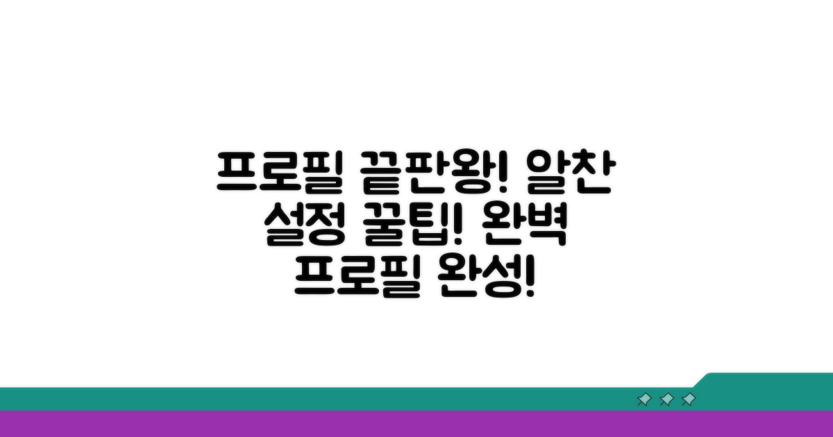 프로필 설정, 이것만 알면 끝!
