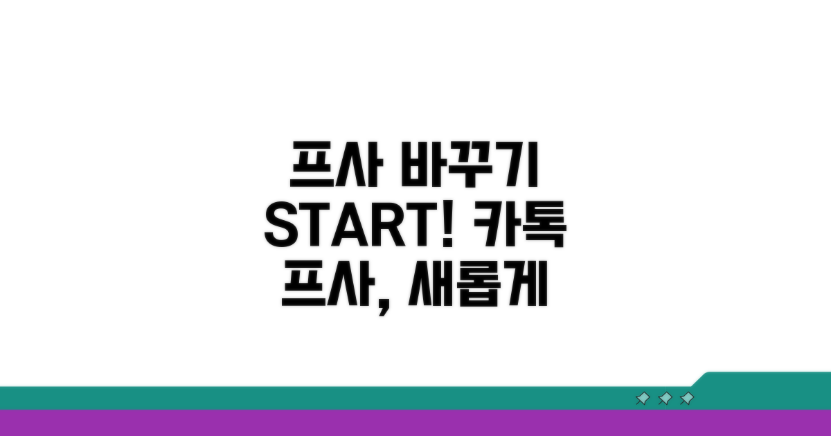 카톡 프사 변경, 시작해 볼까요?
