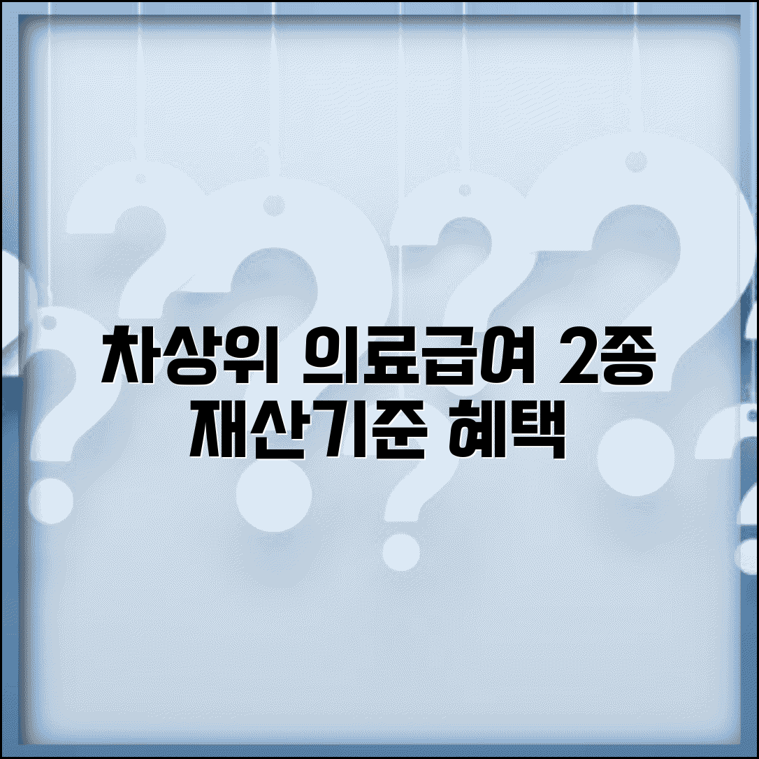 차상위 의료급여 재산기준 | 의료급여 2종 자격 | 차상위 의료비 지원 | 의료급여 혜택