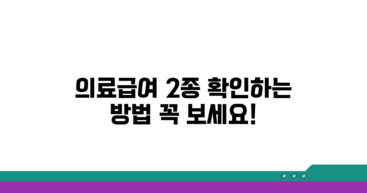 의료급여 2종 자격 조건 확인