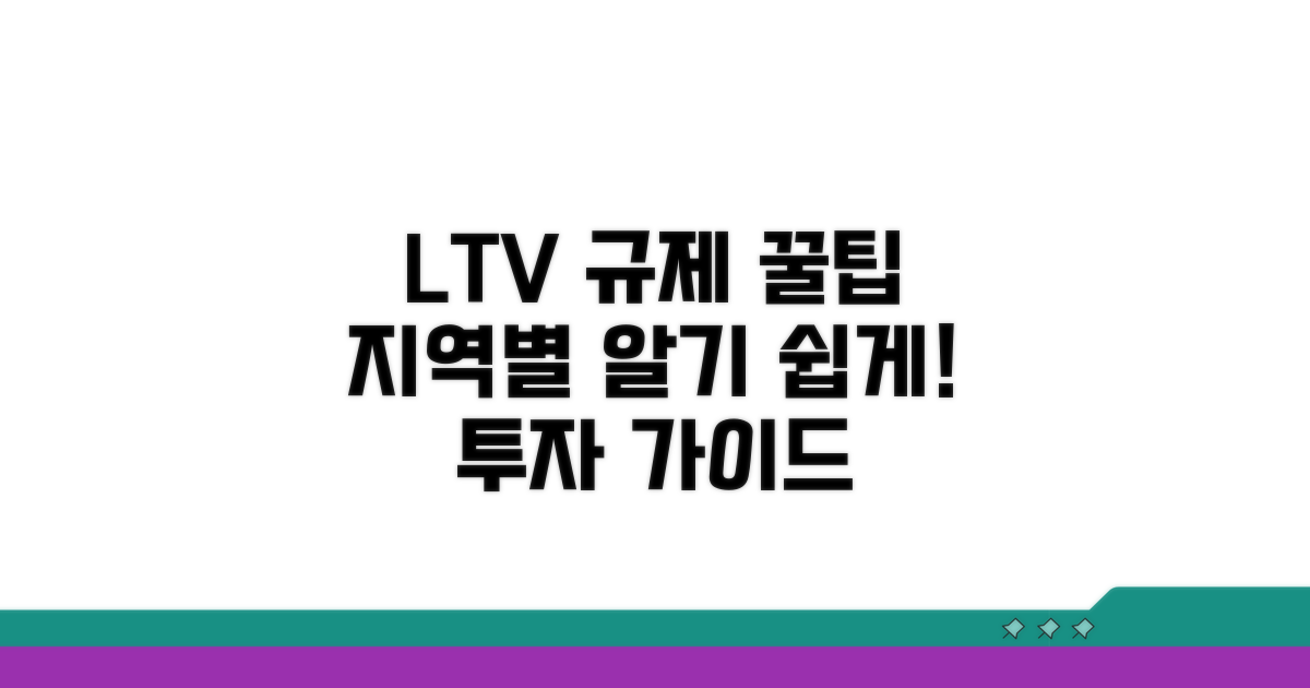 LTV 규제 지역별 핵심 정리