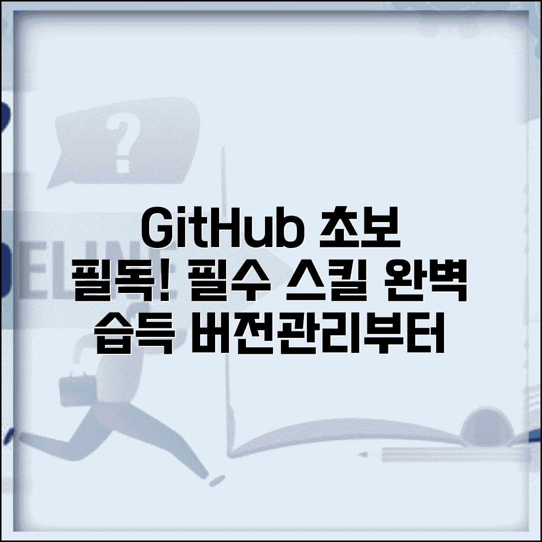 GitHub 사용법 초보자 완전 정복 | 버전 관리부터 협업까지 개발자 필수 스킬 단계별 학습