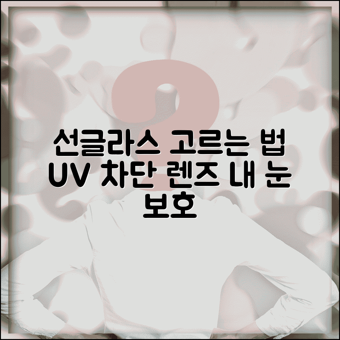 선글라스 고르는 법 UV 차단 자외선 | 선글라스 선택 기준 렌즈