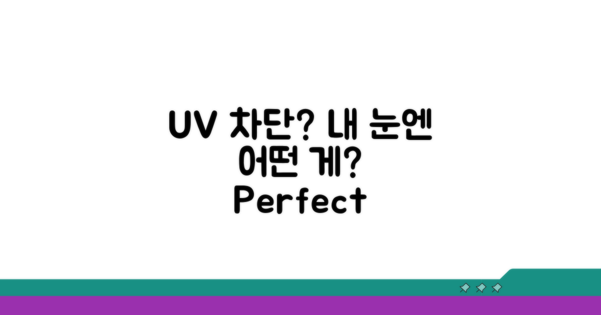 UV 차단 기준, 내 눈에 맞는 선글라스