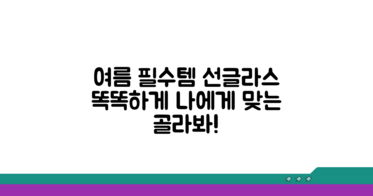 여름철 필수템, 선글라스 똑똑하게 고르기