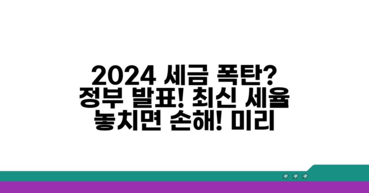 정부 발표 최신 세율 정보