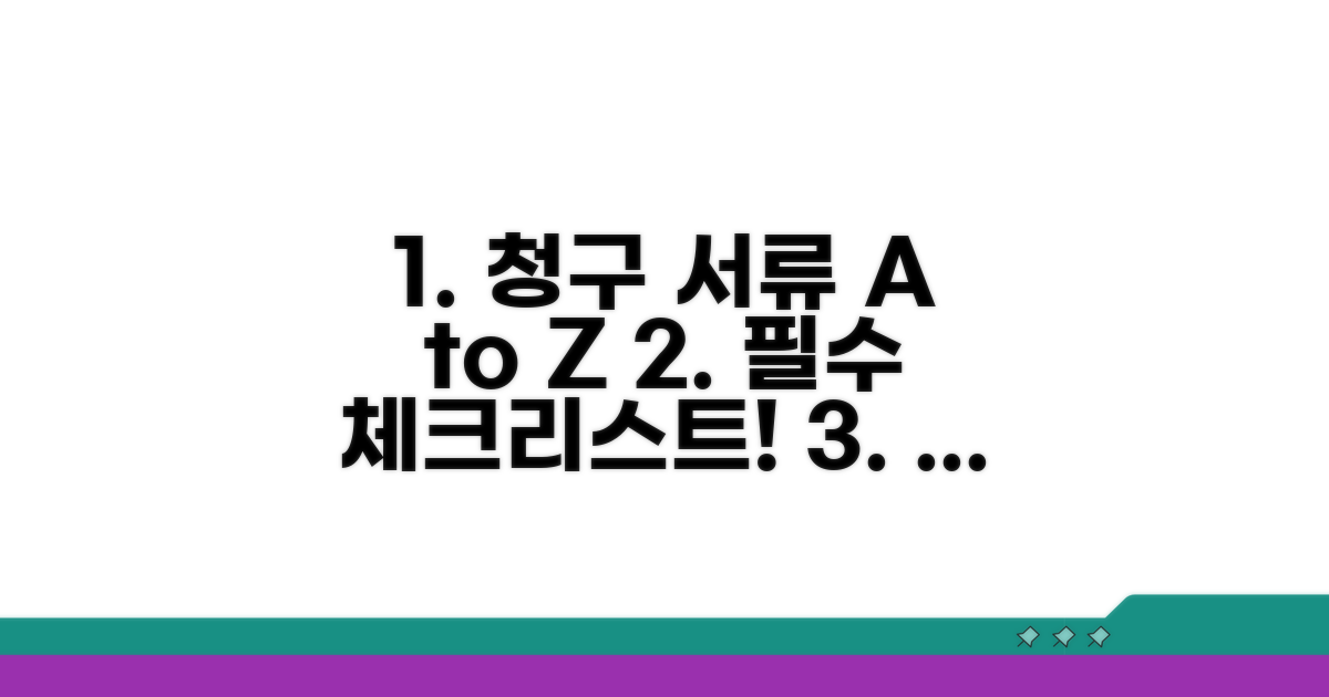 청구 준비 서류 체크리스트