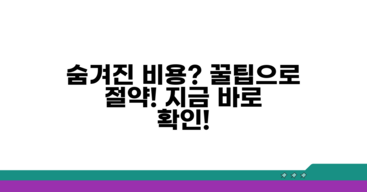 숨겨진 비용과 절약 꿀팁