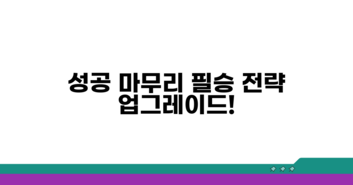 성공적인 마무리 추가 전략