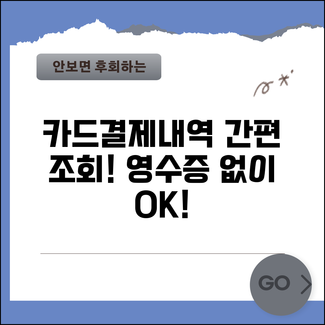 카드결제내역 조회 카드사별 방법 | 기간별 내역확인 | 영수증 없이 확인하는 법