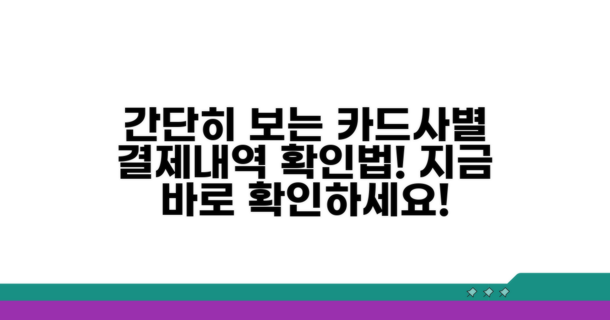 카드사별 결제내역 확인 방법