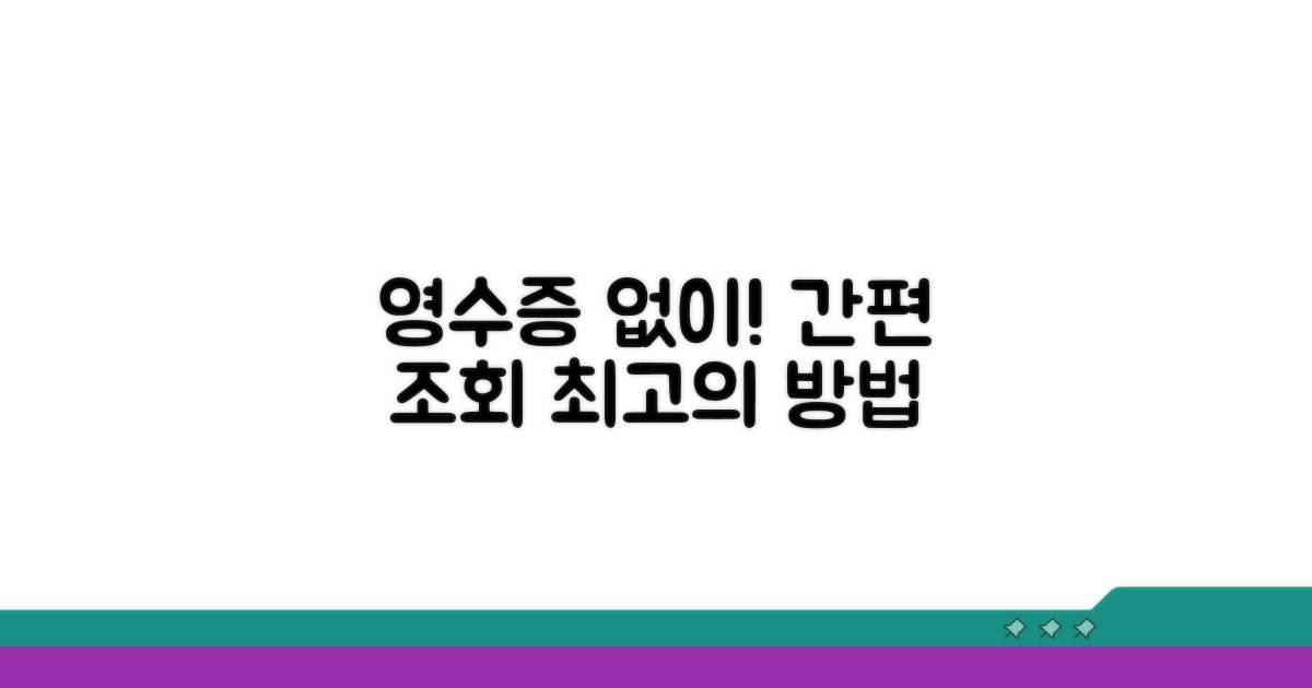 영수증 없이 간편 조회하는 법