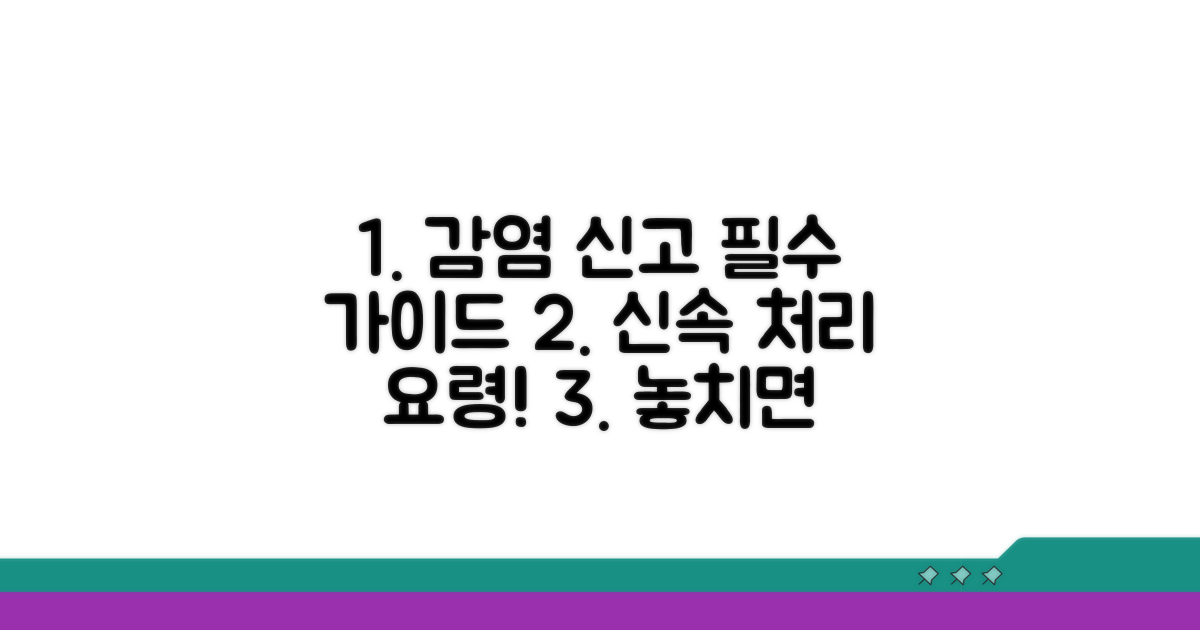 감염 신고 처리 방법 상세 설명