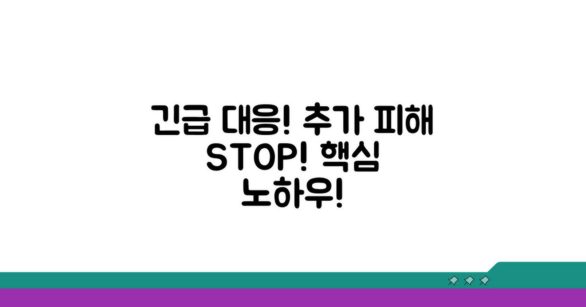 추가 피해 막는 긴급 대응법