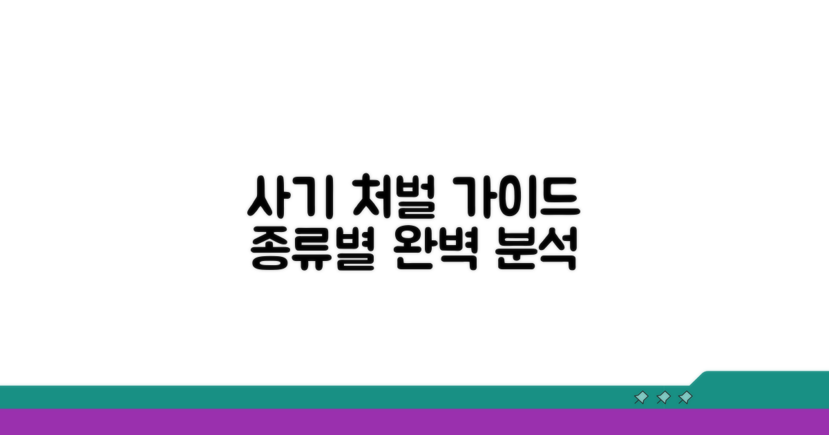 사기 유형별 구체적인 처벌 가이드