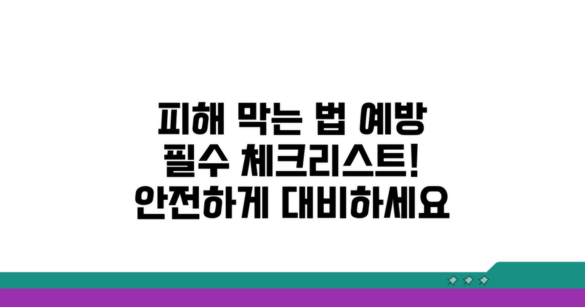 피해 막는 법과 예방 체크리스트