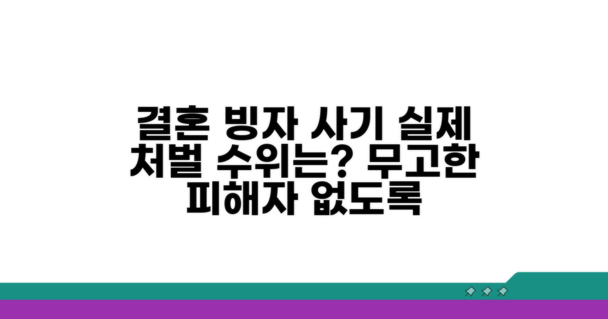 결혼 빙자 사기, 실제 처벌 수위는?