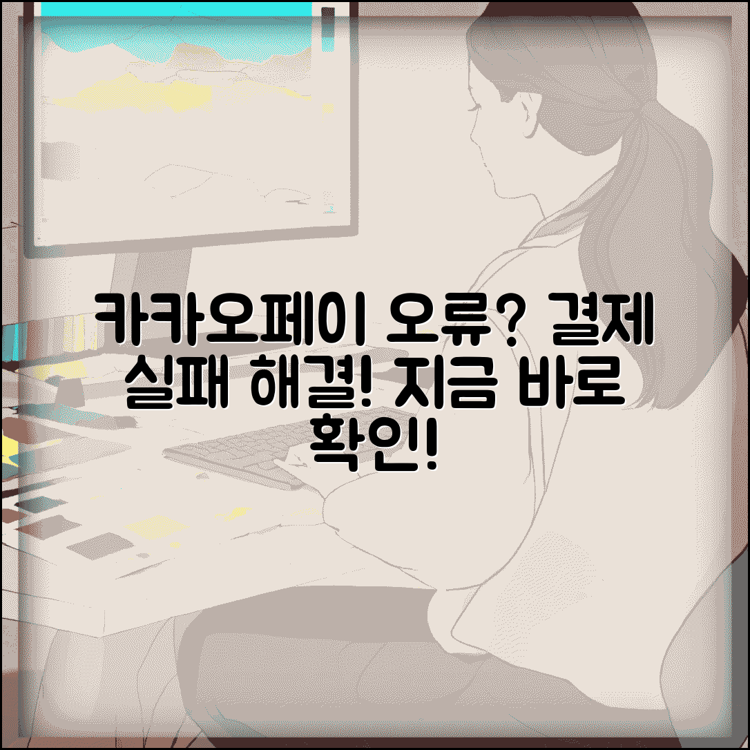 카카오페이 결제 오류 해결 | 카카오 페이 결제 실패