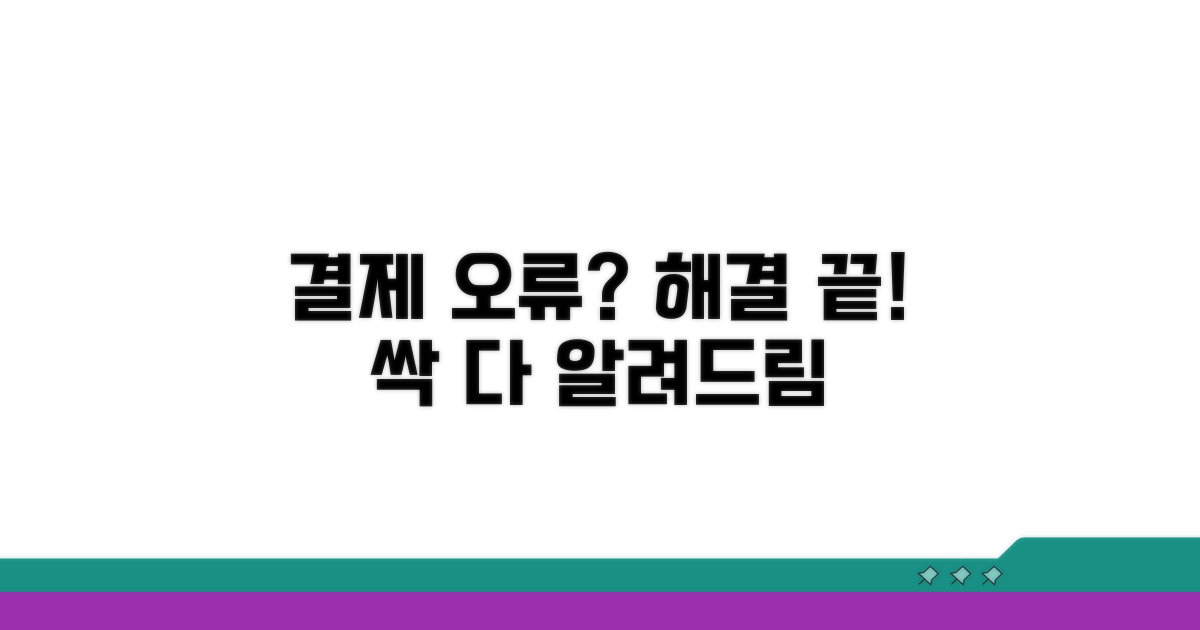 결제 실패 해결 방법 총정리