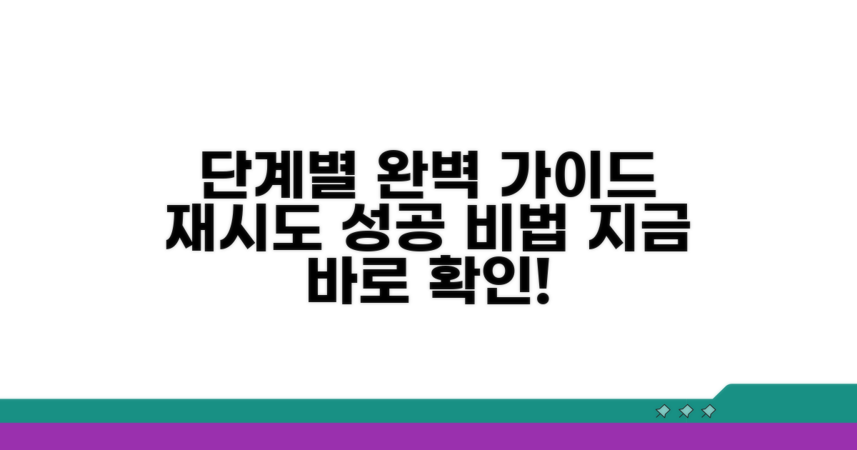 단계별 재시도 절차 완벽 가이드