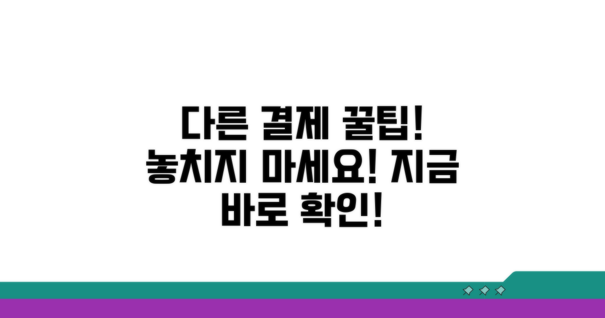 다른 결제 수단 활용 팁