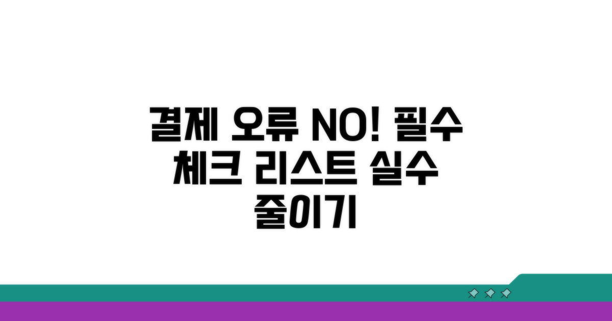 결제 오류 방지 필수 점검