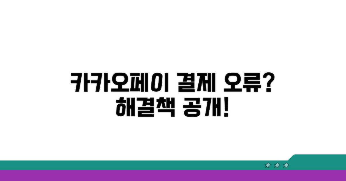 카카오페이 결제 오류 원인 분석
