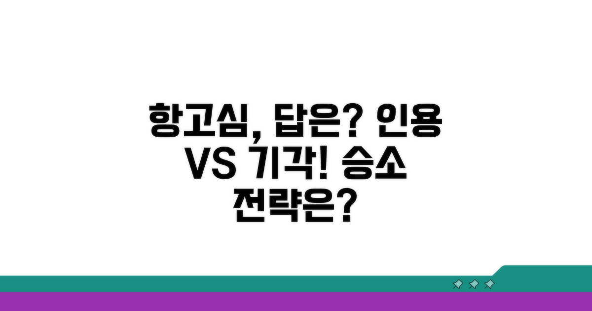 항고심, 인용과 기각의 기준 파헤치기