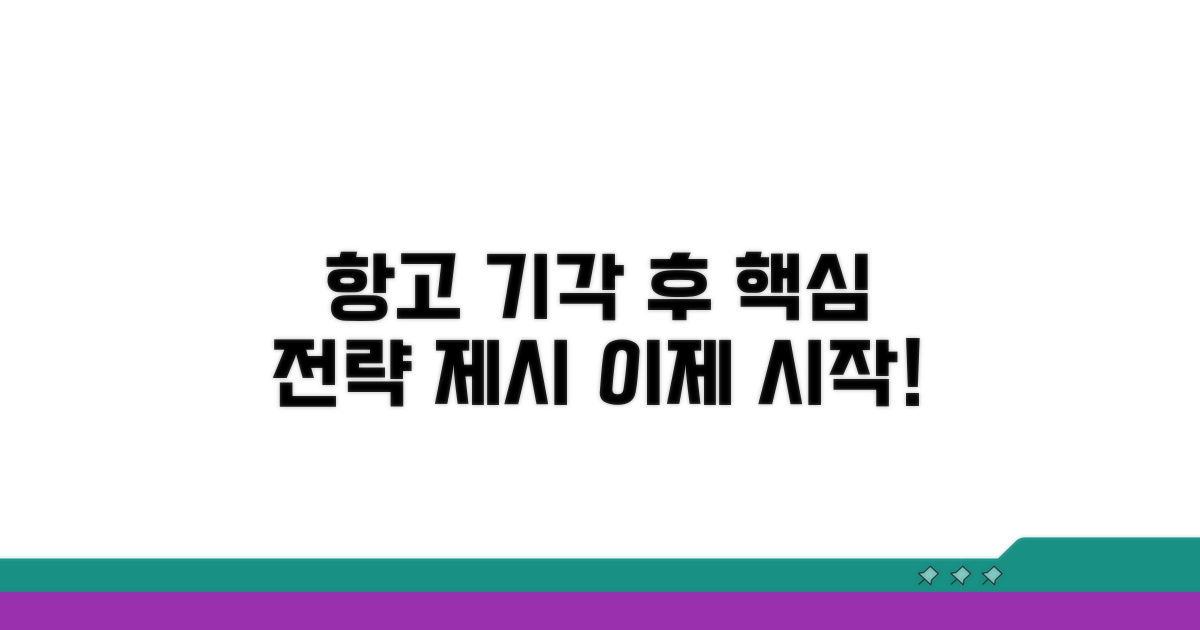 항고 기각 후, 법적 대응 전략 세우기