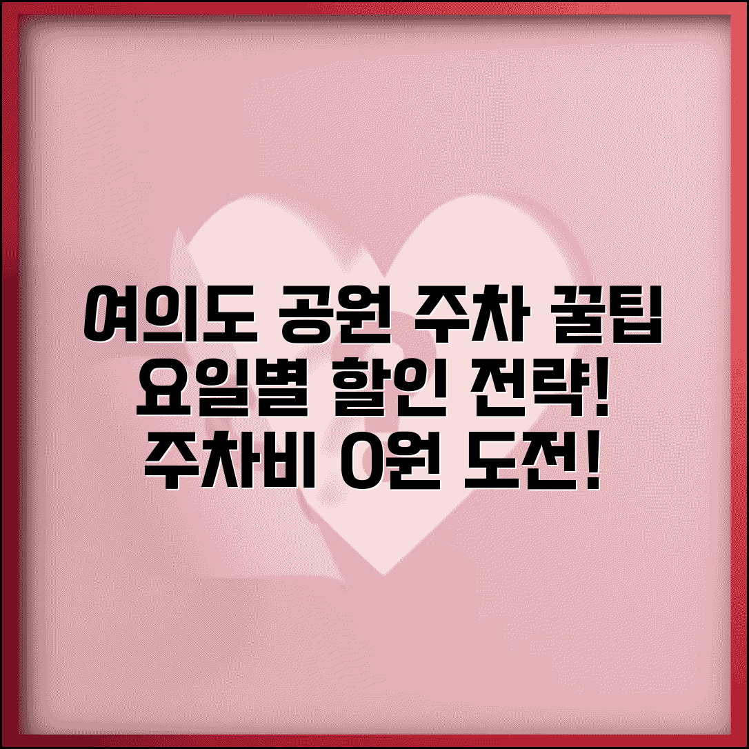 여의도 한강공원 주차요금 할인 받는 법 | 요일별 주차 전략