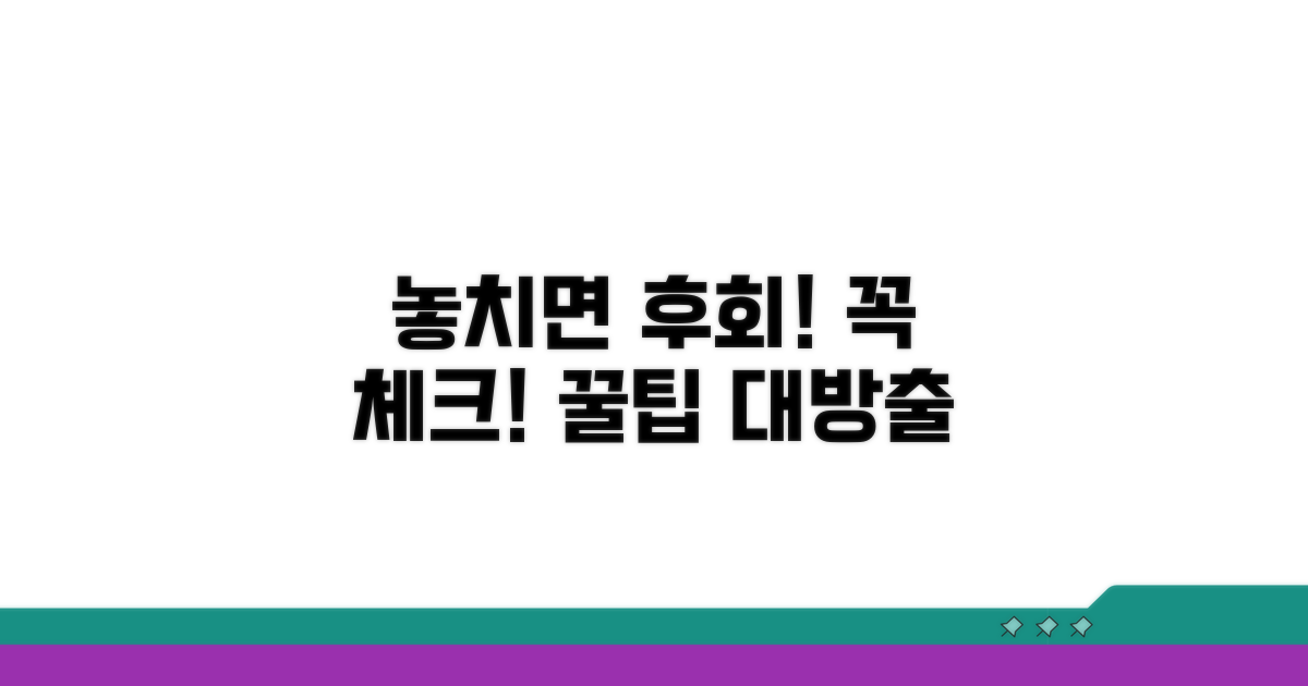 놓치면 후회할 주의사항 체크