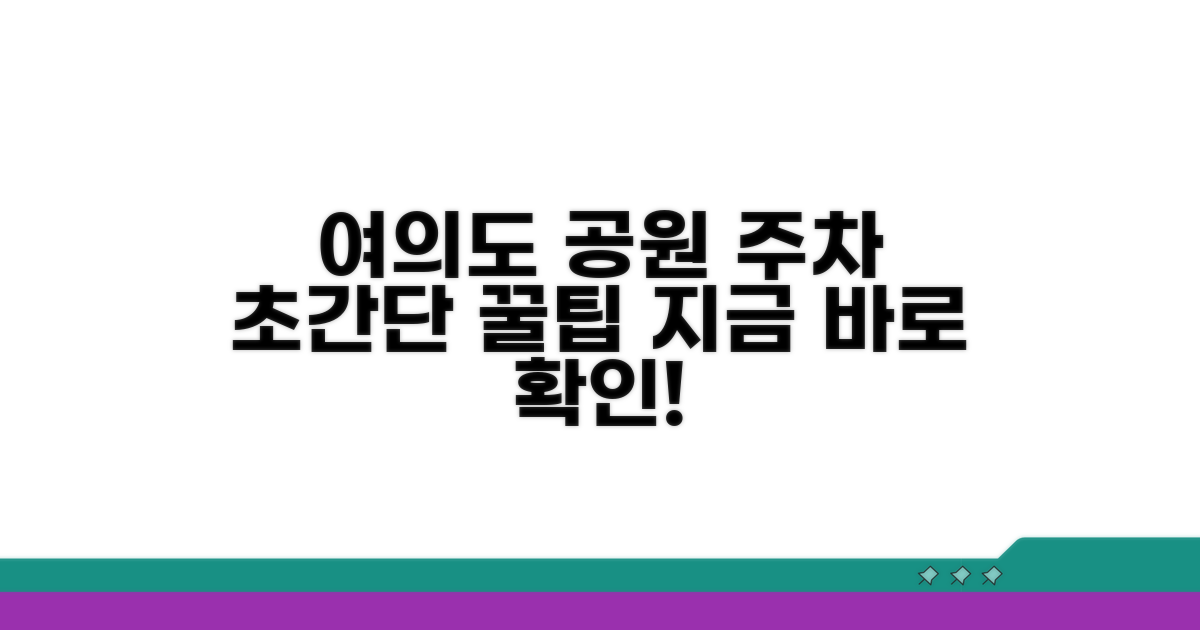 여의도 공원 주차 꿀팁 공개