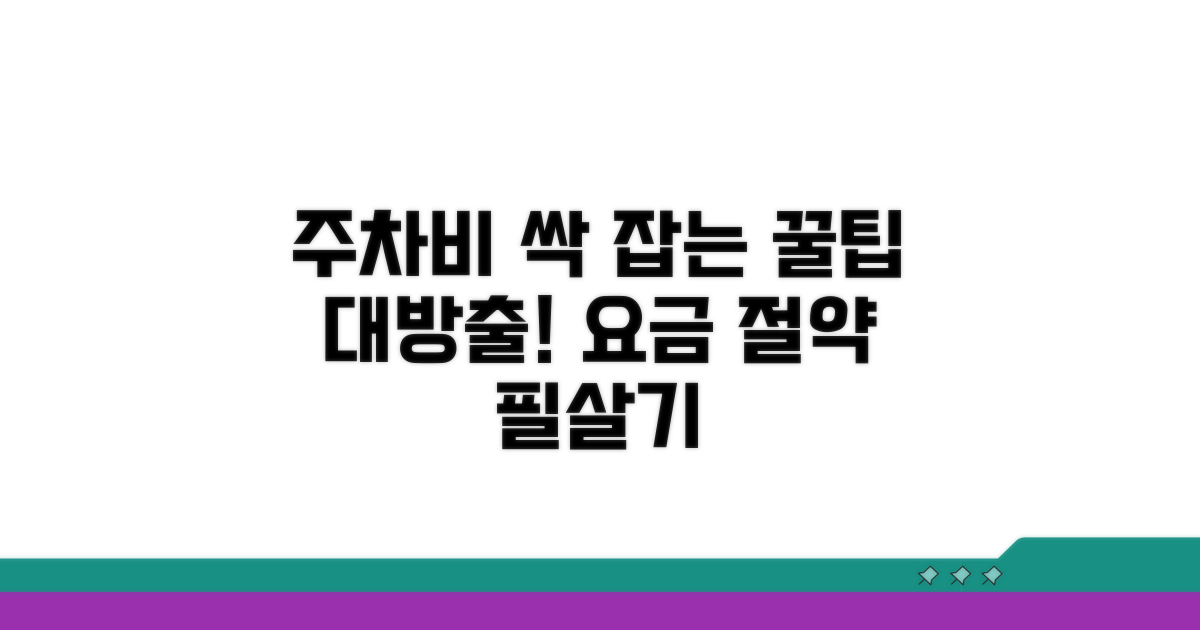 주차 요금 절약 비법 총정리