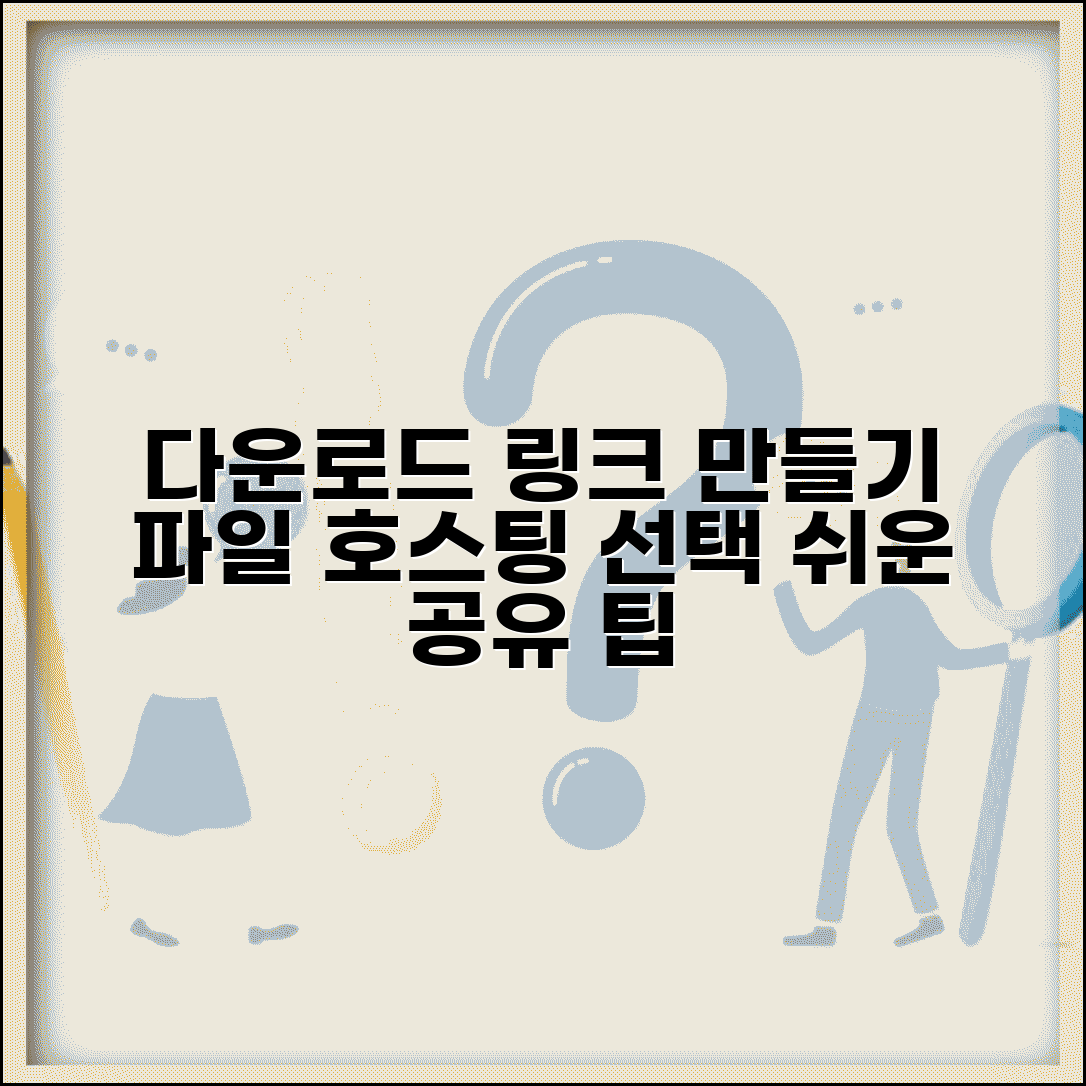 다운로드 링크 만들기 초보자 가이드 | 파일 호스팅 선택 | 공유 설정 팁