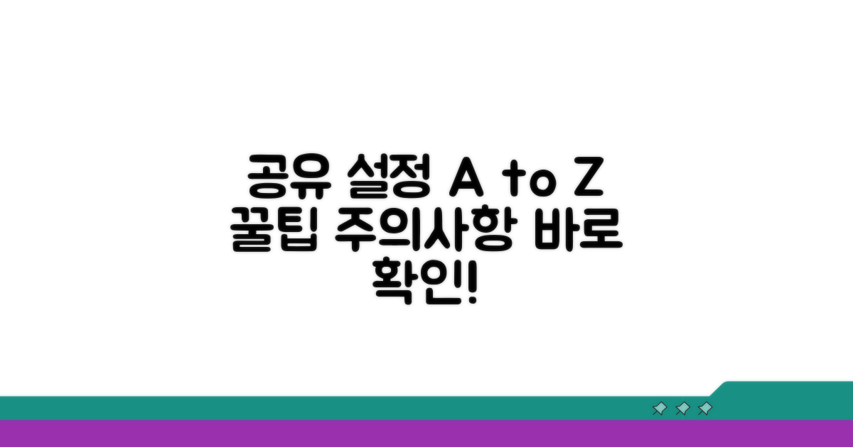 공유 설정 꿀팁과 주의점