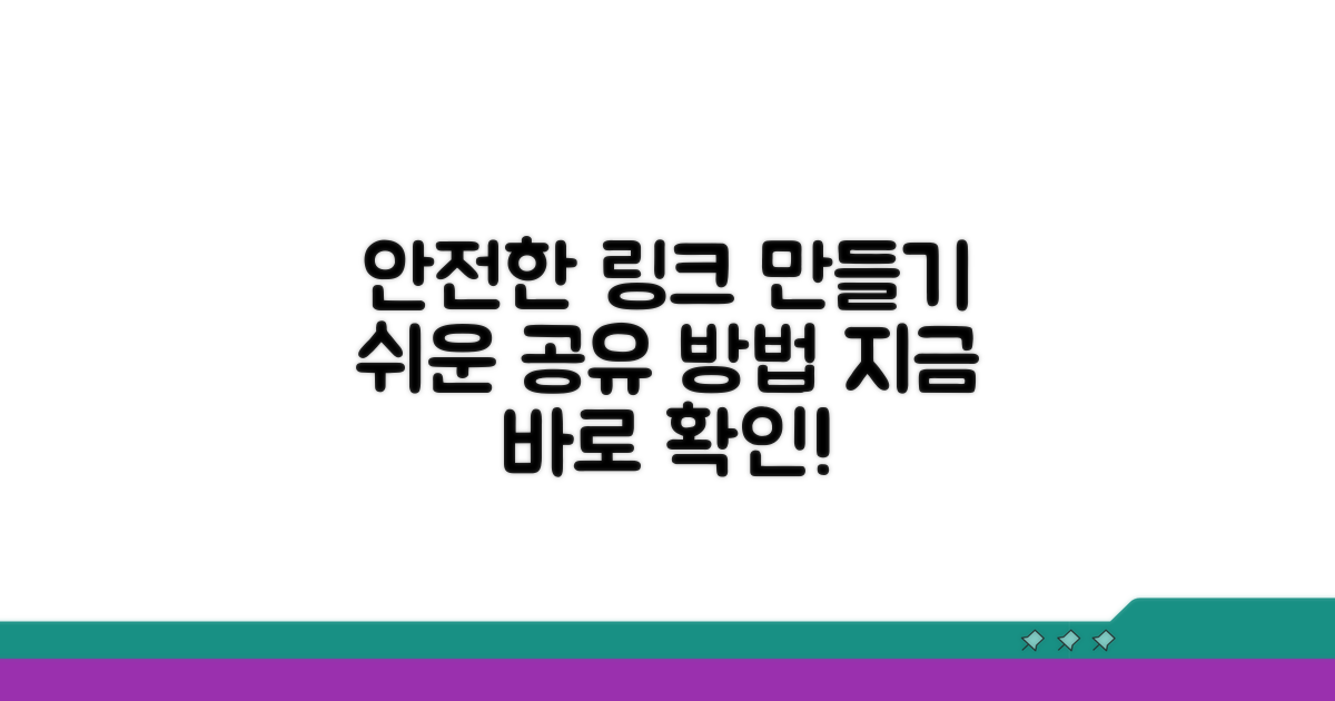 안전하고 쉬운 공유 링크 만들기