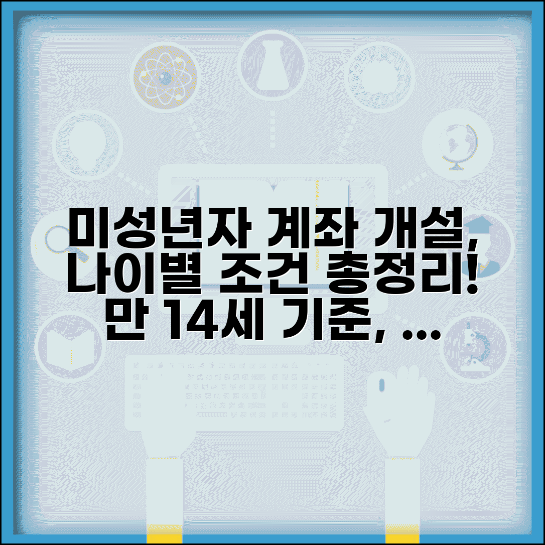 미성년자 계좌 개설 나이별 조건 | 만 14세 미만과 이상 구분되는 계좌 개설 요건
