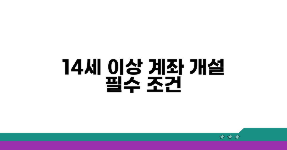 만 14세 이상 계좌 개설 요건