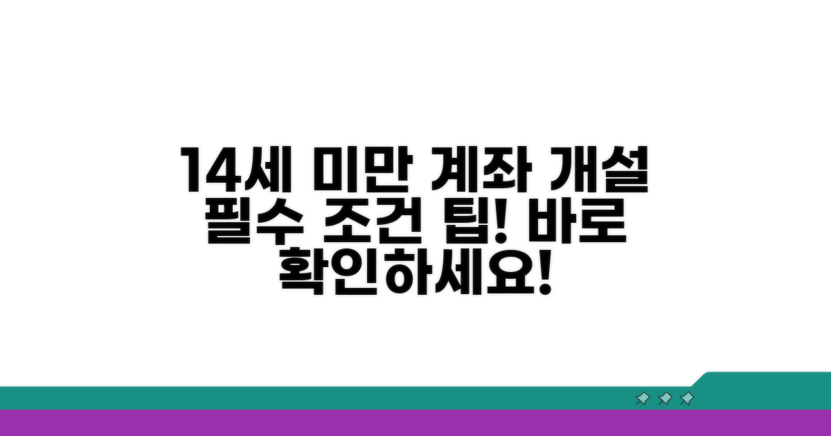 만 14세 미만 계좌 개설 조건