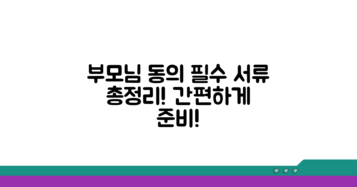 부모님 동의 및 필요 서류 안내