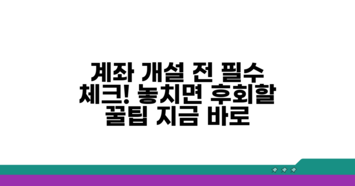 계좌 개설 시 유의사항 점검