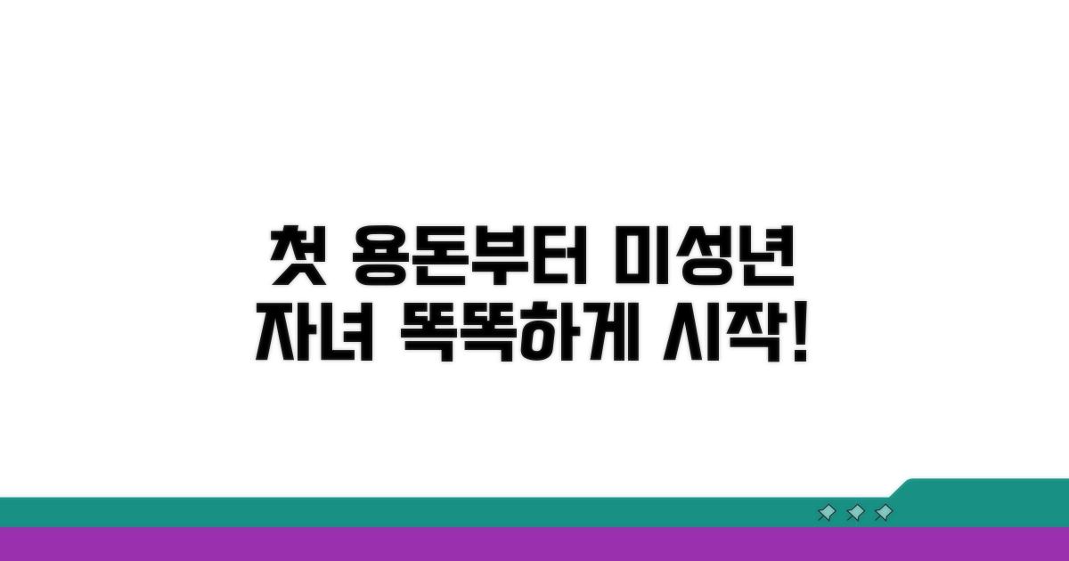 미성년 자녀 금융 생활 시작 꿀팁