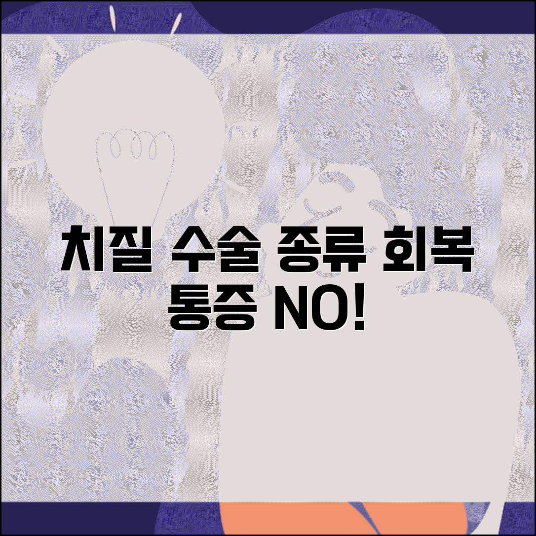 치질 수술 방법 종류 회복 기간 | 치질 수술 통증 회복