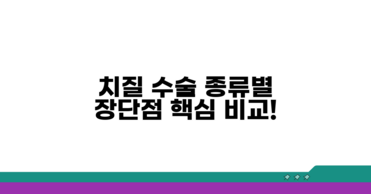 치질 수술 종류별 장단점 비교