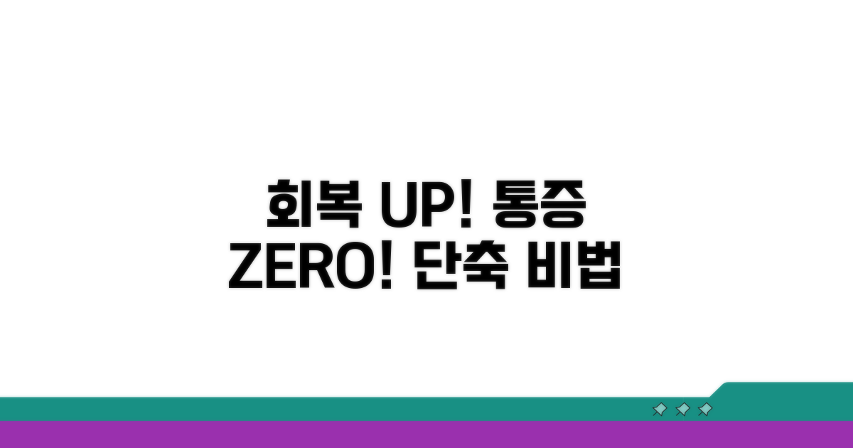 회복 기간 단축하는 통증 관리법