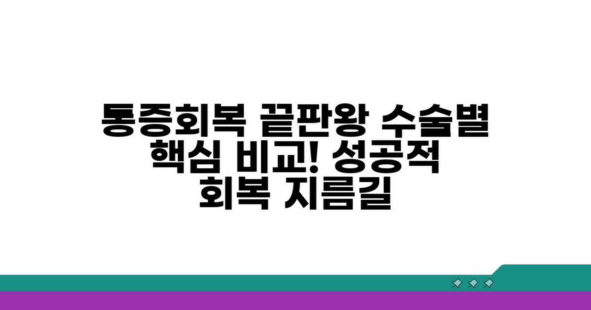 수술 방법별 통증과 회복 기간