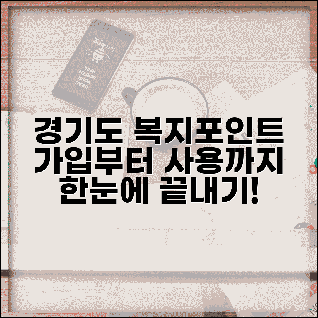 경기도복지포인트사이트 회원가입 | 온라인 신청부터 포인트 사용까지 전체 과정