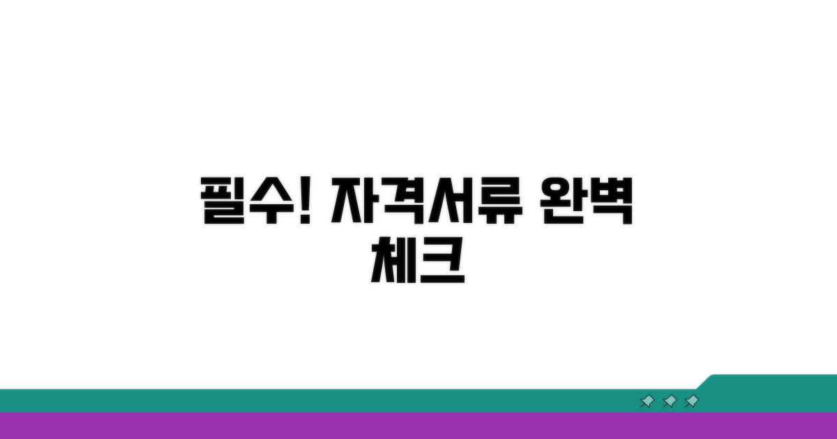 자격 조건과 필요 서류 확인