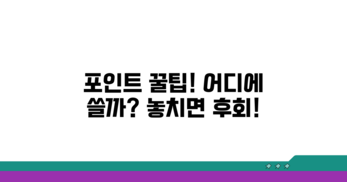 포인트 사용처와 꿀팁 활용법